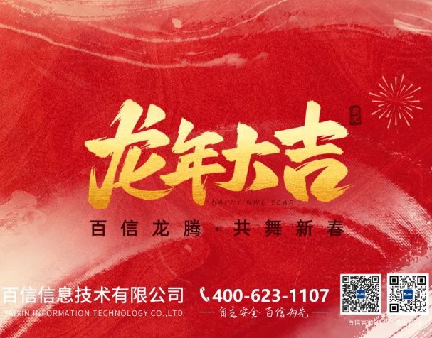 新春丨百信祝您龙年大吉！