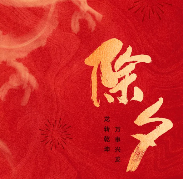 除夕丨辞旧迎新时